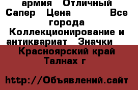 1.5) армия : Отличный Сапер › Цена ­ 4 800 - Все города Коллекционирование и антиквариат » Значки   . Красноярский край,Талнах г.